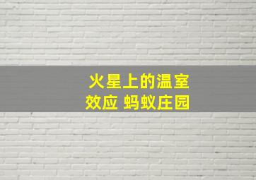 火星上的温室效应 蚂蚁庄园